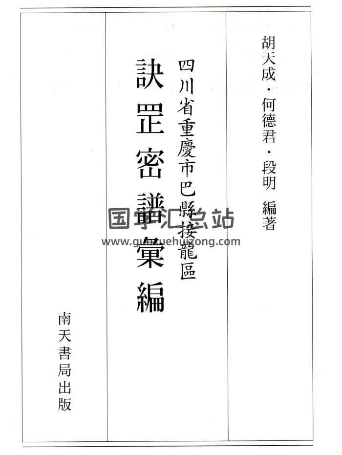 《中国传统诀罡秘谱汇编》（缺第2册）-封面道法符咒