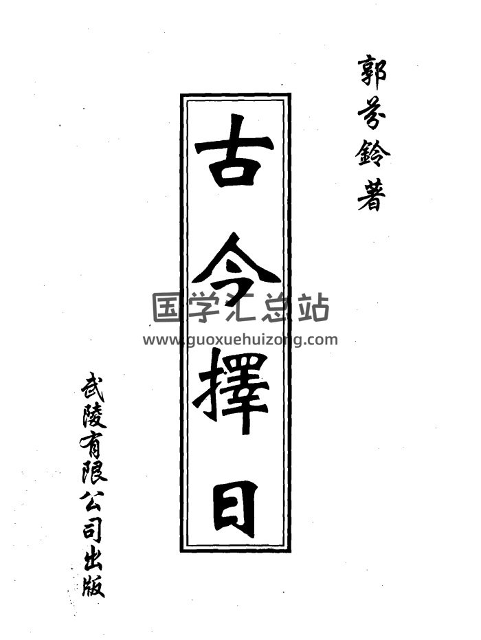 郭芬铃《古今择日》清晰版择日学书籍320页-封面择日天文
