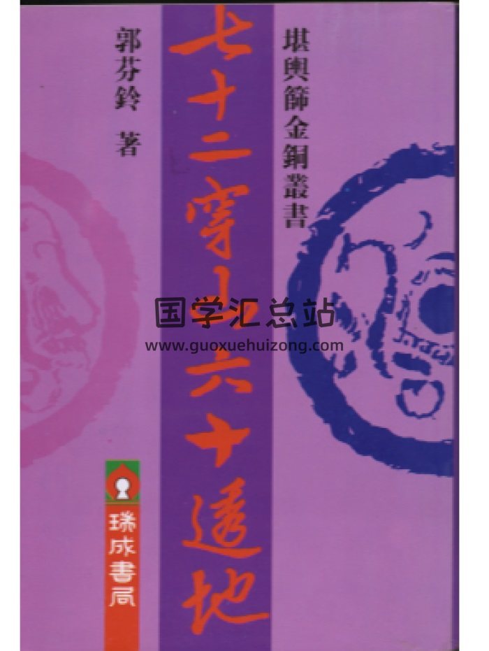 郭芬玲《七十二穿山六十透地》97页PDF电子书-封面风水堪舆