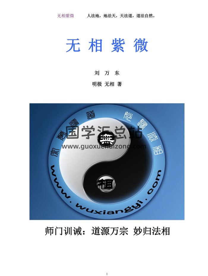 无相紫微（内部讲义节选）281页PDF电子书-封面紫微斗数
