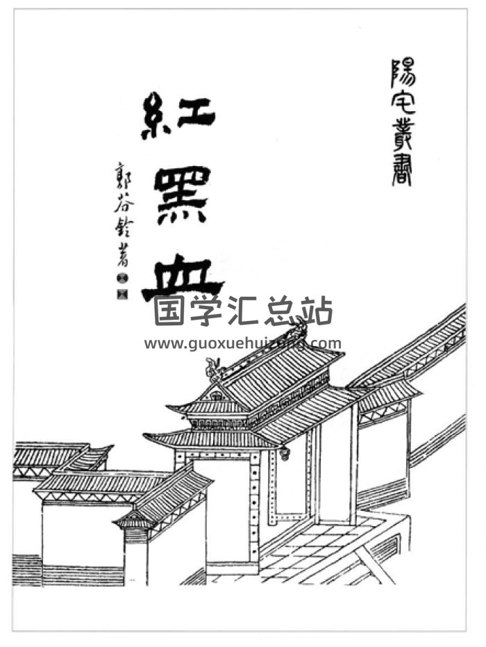 郭芬铃《红黑血》（阳宅丛书）271页PDF电子书-封面风水堪舆