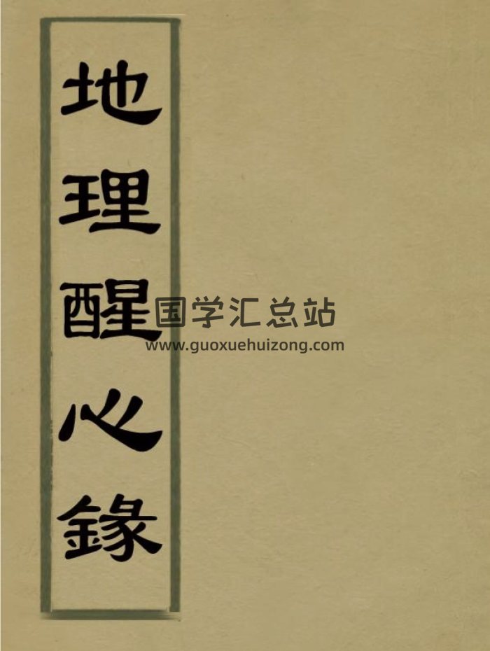 风水古籍《地理醒心录》全10卷 [明]傅振商著 PDF电子书-封面风水堪舆