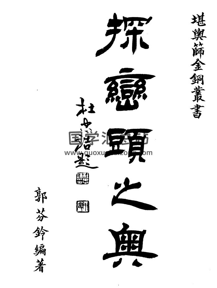 郭芬铃《探峦头之奥》204页PDF电子版下载-封面风水堪舆