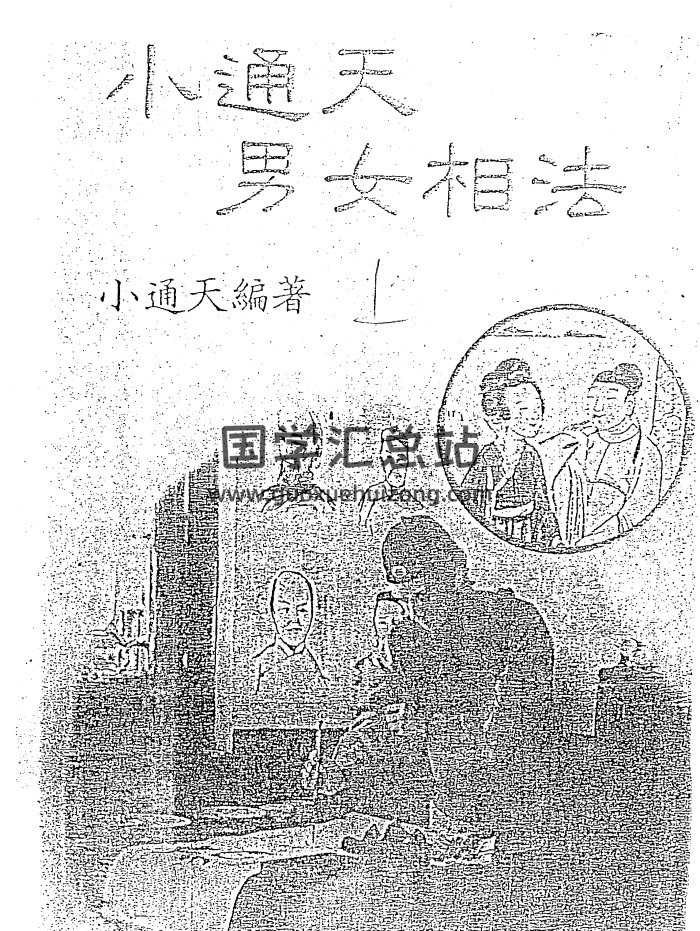 《小通天男女相法》上下两册PDF电子书-封面手相面相