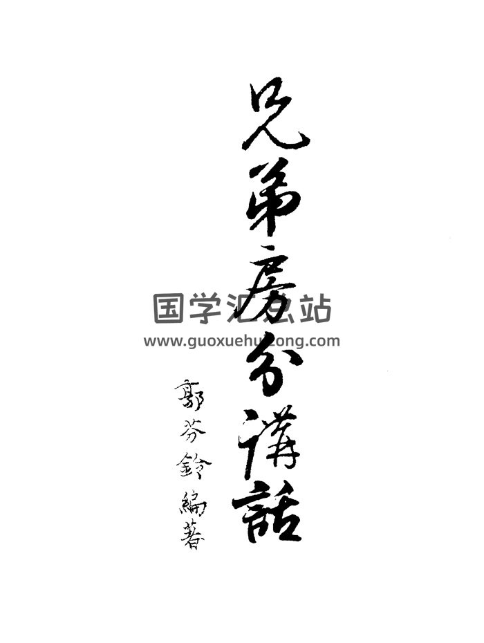郭芬铃《兄弟房分讲话》120页PDF电子版网盘分享-封面风水堪舆