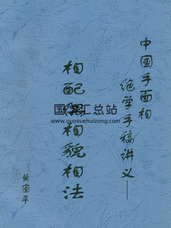 《相配偶相貌相法》黄国平著41页PDF高清版下载-封面手相面相