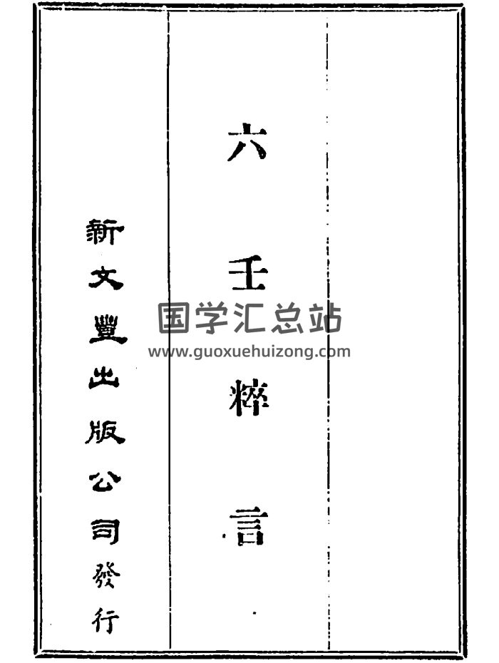 《六壬粹言》不同版本合辑-封面六壬