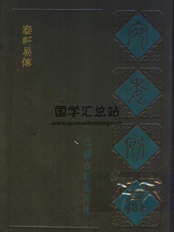 《宛委别藏 泰轩易传》[宋]李伯谦撰 591页PDF电子书-封面易学