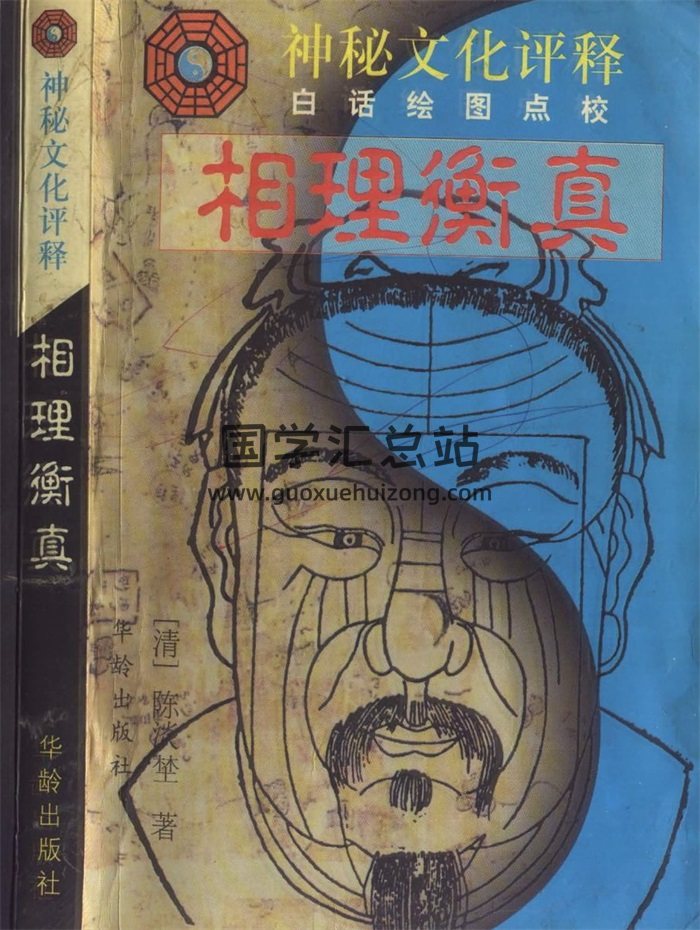 神秘文化评释《相理衡真》[清]陈淡埜著 353页PDF电子书-封面手相面相