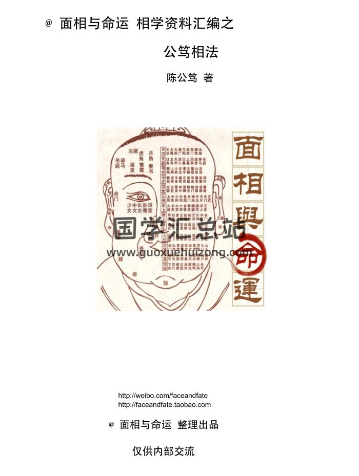 《公笃相法-面相先生相学资料汇编》陈公笃著339页-封面手相面相
