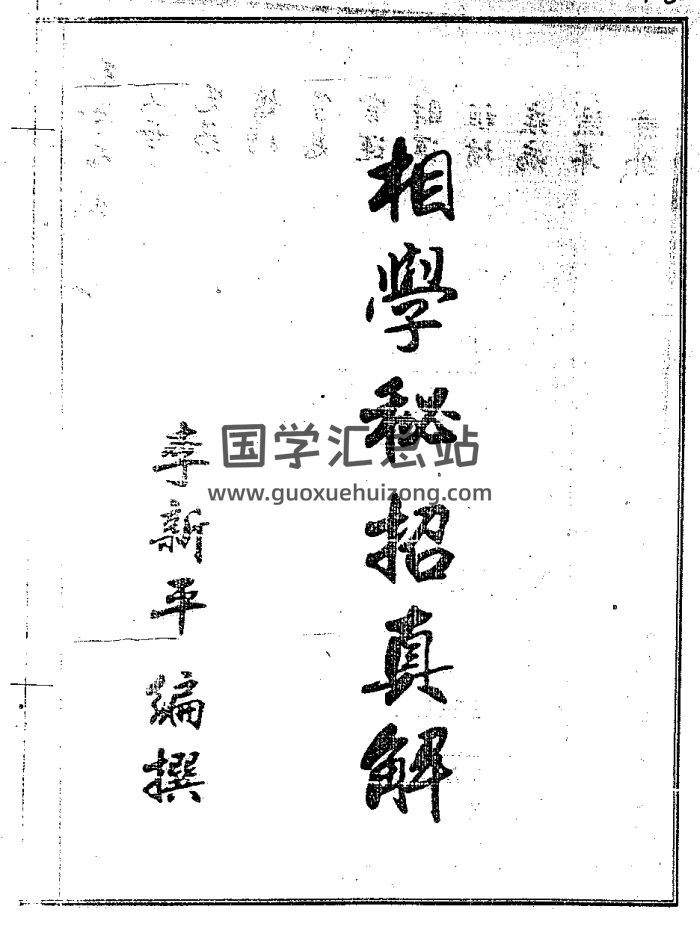 《民间相学秘招真解》李新平著12页-封面手相面相