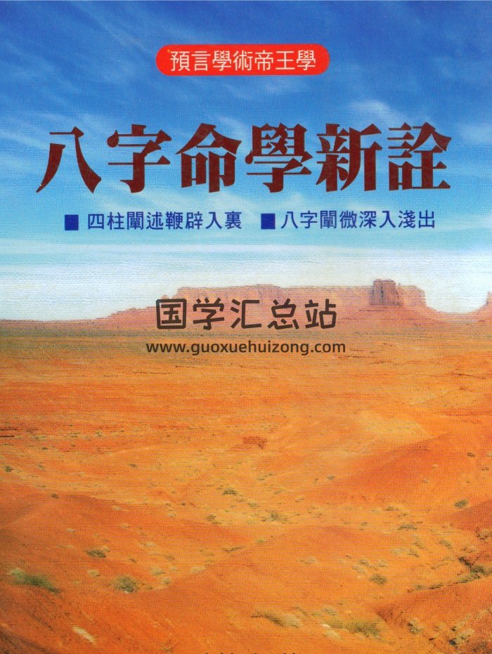 《八字命学新诠》陈柏瑜著624页PDF电子书-封面四柱八字