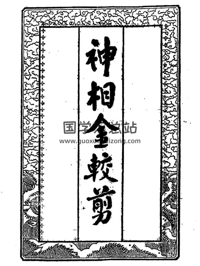 神相金较剪3个版本PDF电子书-封面手相面相