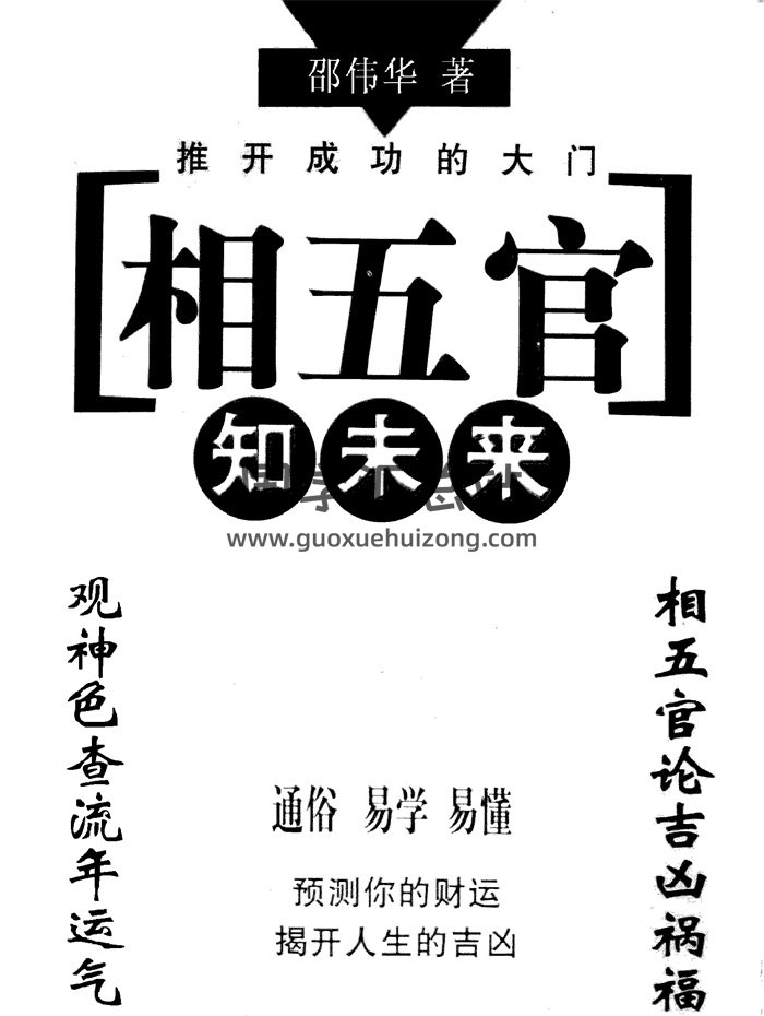 邵伟华《相五官知未来》128页PDF电子书分享-封面手相面相
