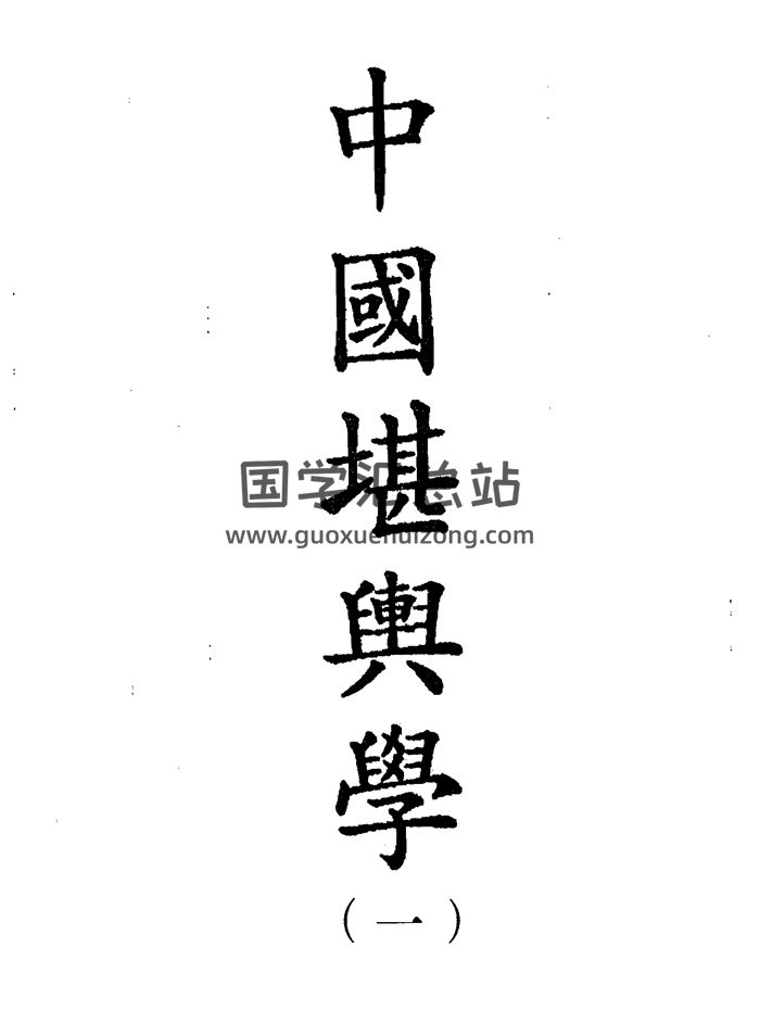徐芹庭《中国堪舆学》全5册PDF电子版网盘分享-封面风水堪舆