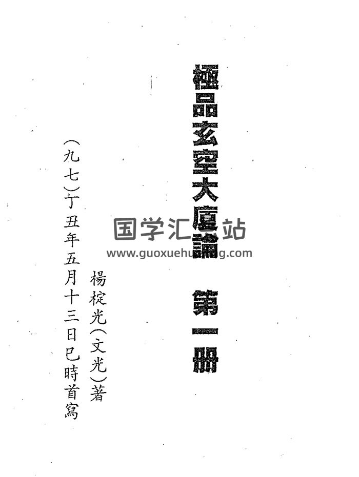 杨椗光《极品玄空大厦论》3册PDF电子版网盘下载-封面风水堪舆