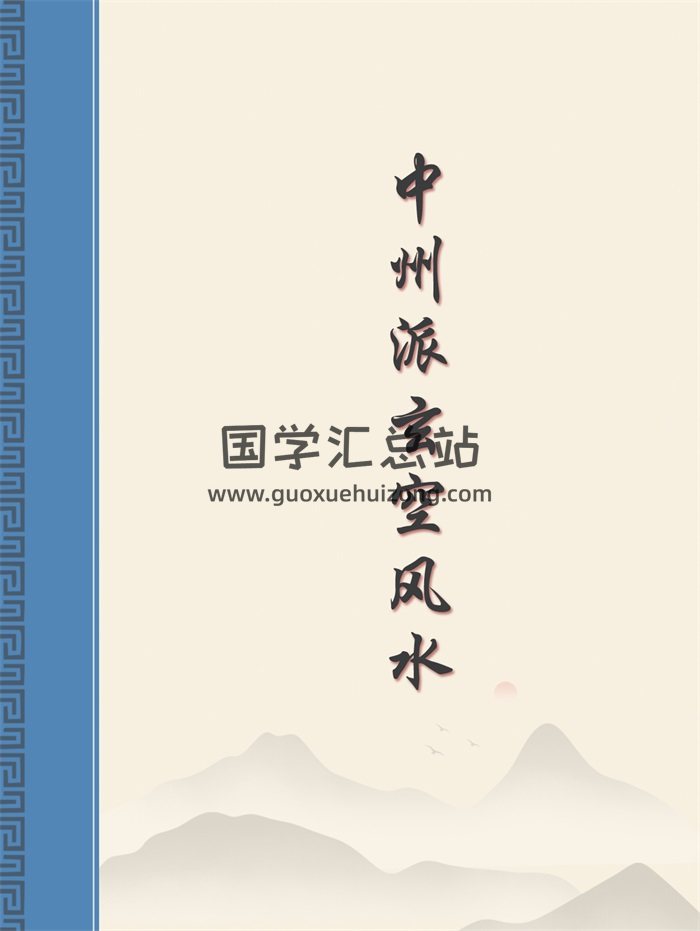 中州派《玄空风水》全5篇高清PDF电子版下载-封面风水堪舆