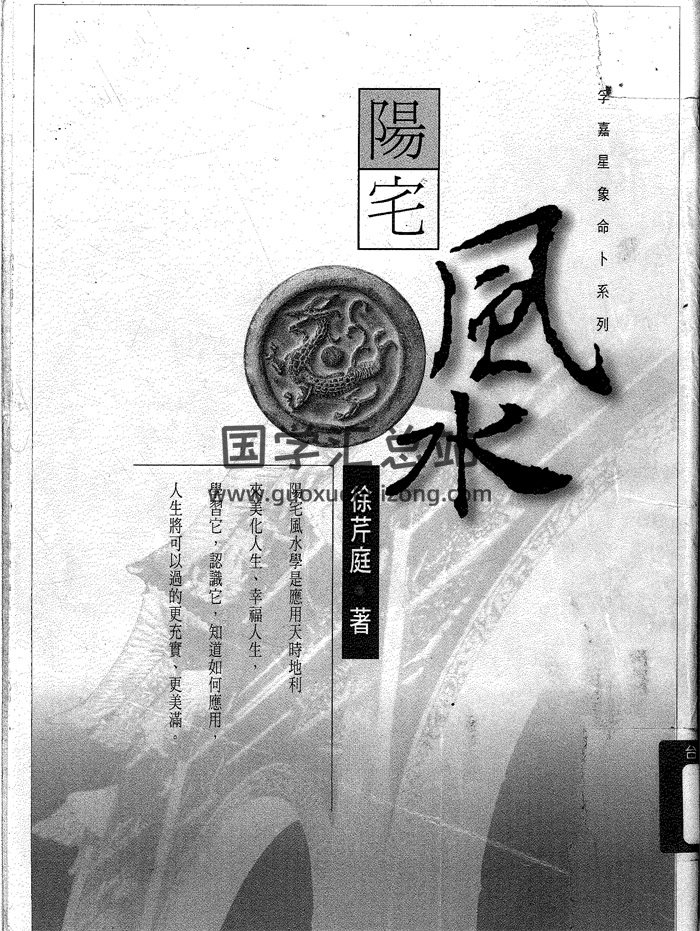 徐芹庭《阳宅风水》416页PDF电子书-封面风水堪舆