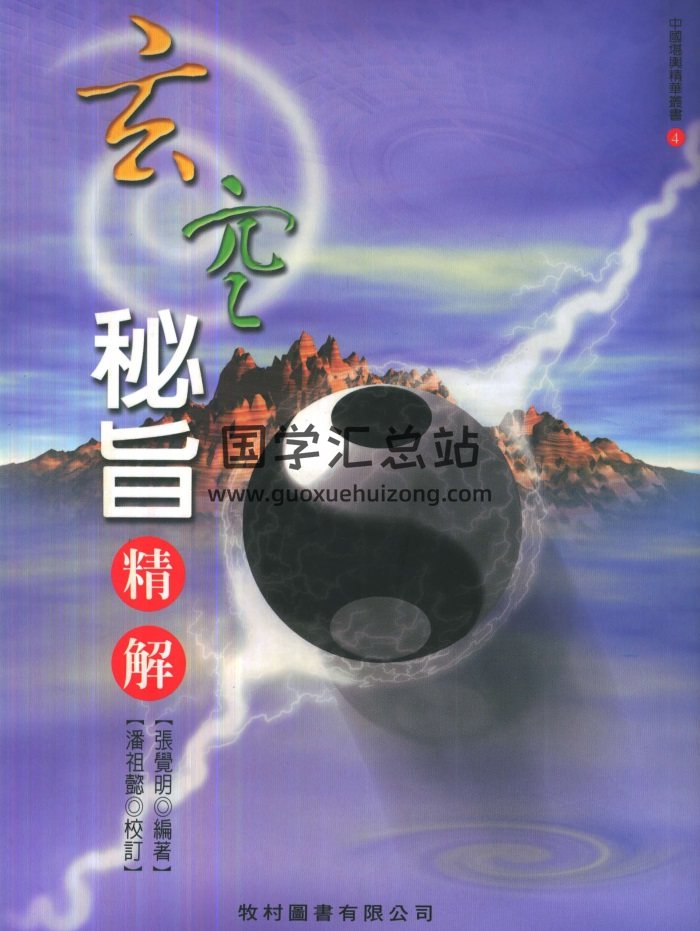 张觉明、潘祖懿《玄空秘旨精解》388页PDF电子书-封面风水堪舆