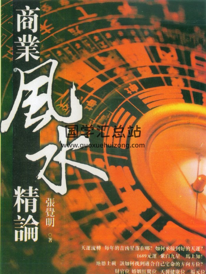 张觉明《商业风水精论》429页PDF电子书-封面风水堪舆