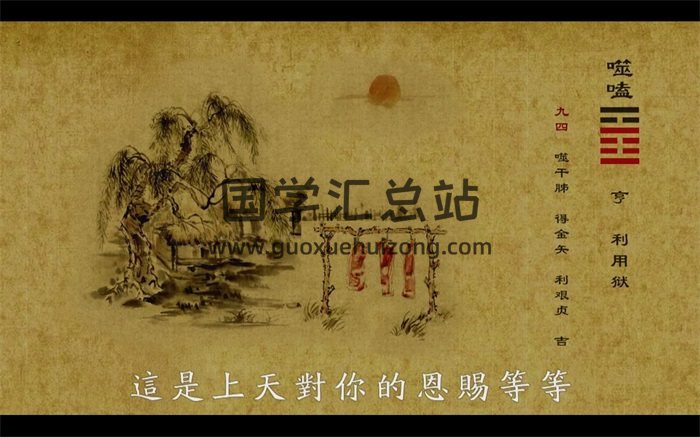 《易经》43集动画片版百度网盘分享-封面易经
