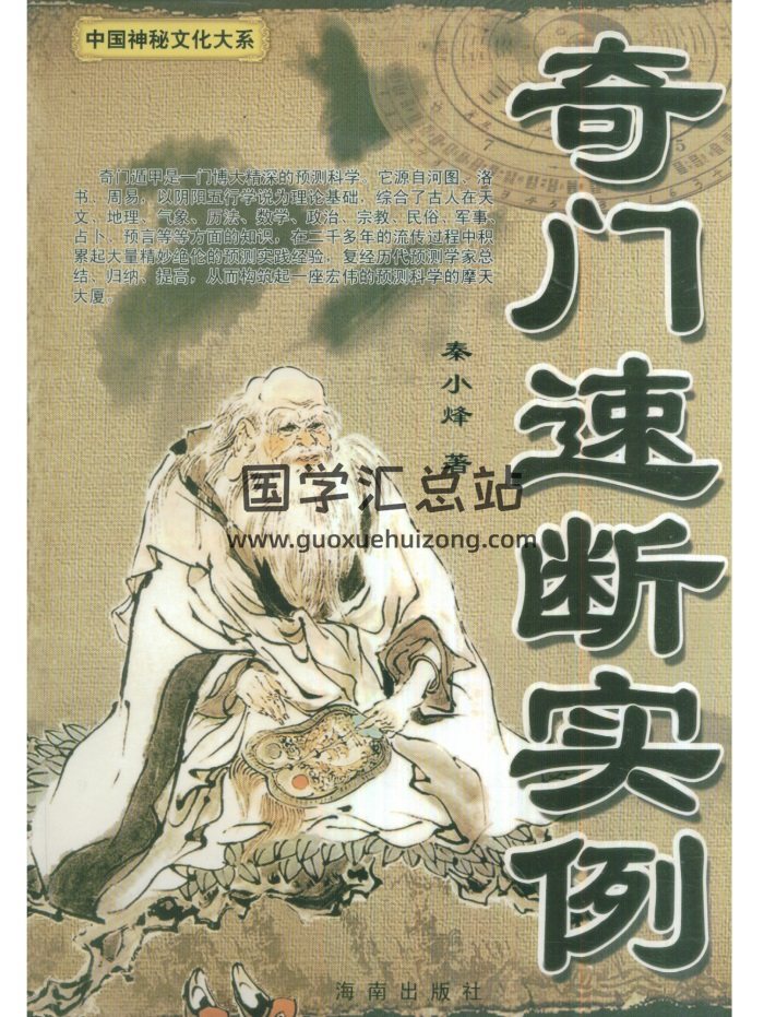 《奇门速断实例》秦小烽著194页PDF电子书-封面奇门遁甲