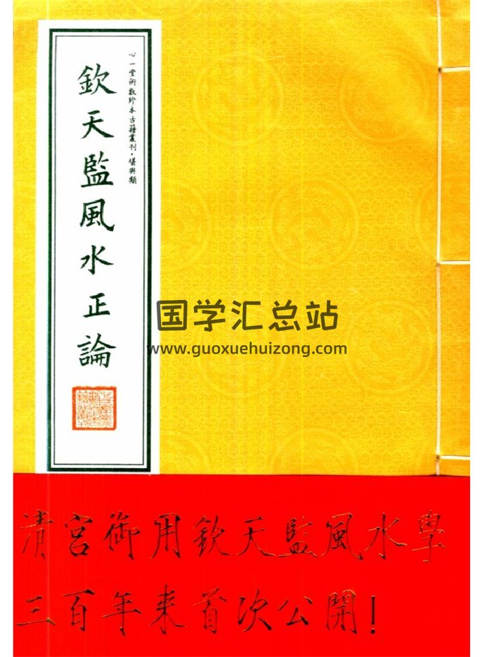 清宫御用《钦天监风水正论》75页300年来首次公开-封面风水堪舆