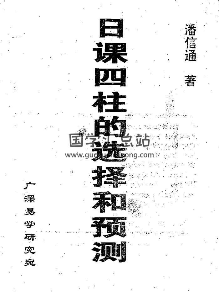 潘信通《日课四柱的选择和预测》314页PDF网盘分享-封面择日天文