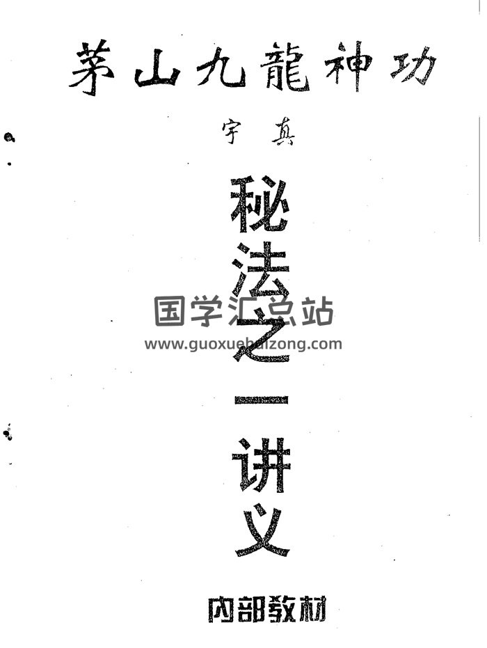 宇真《茅山九龙神功道法全套20本》PDF下载-封面道法符咒