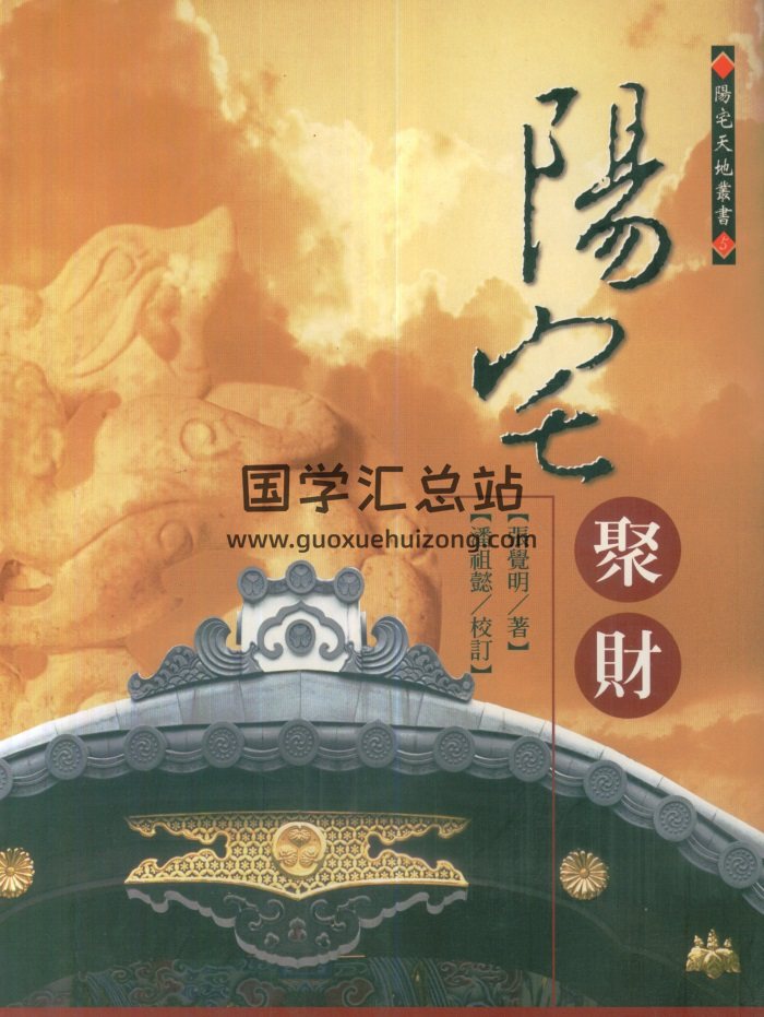 张觉明《阳宅聚财》424页PDF电子书网盘下载-封面风水堪舆