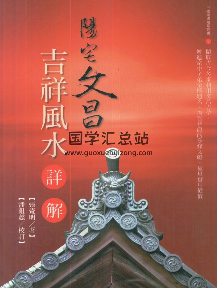 张觉明《阳宅文昌吉祥风水详解》522页PDF电子书下载-封面风水堪舆