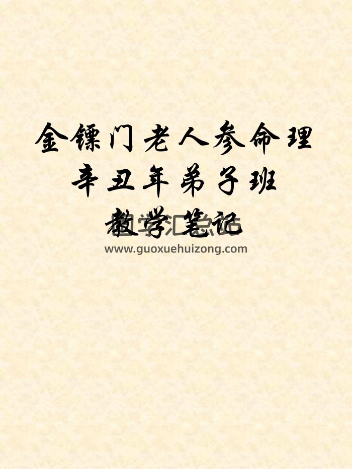 金镖门老人参命理辛丑年弟子班教学笔记（上中下三册）近1000页-封面命理