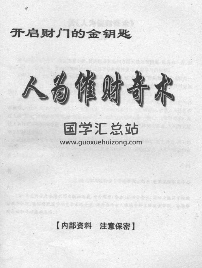 佚名《人为催财奇术》60页PDF电子版下载-封面易学相关