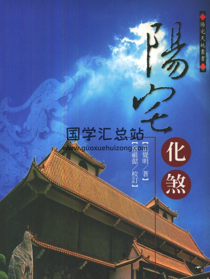 张觉明、潘祖懿著《阳宅化煞》470页PDF电子书-封面风水堪舆