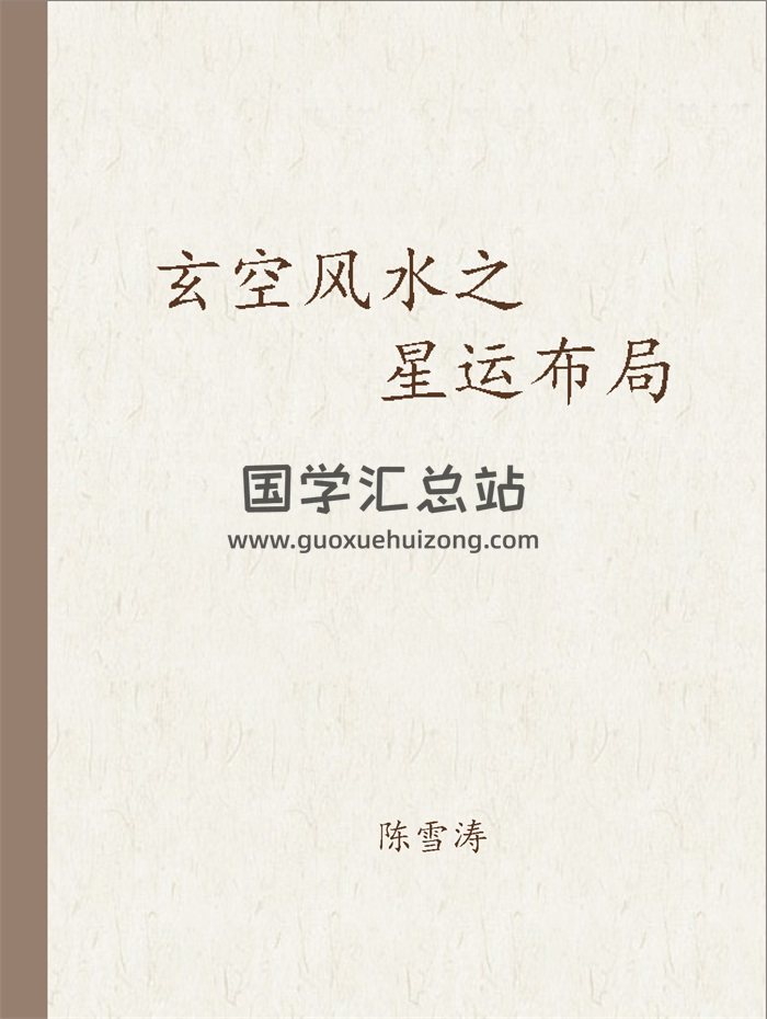 陈雪涛《玄空风水之星运布局》上下册PDF电子书-封面风水堪舆