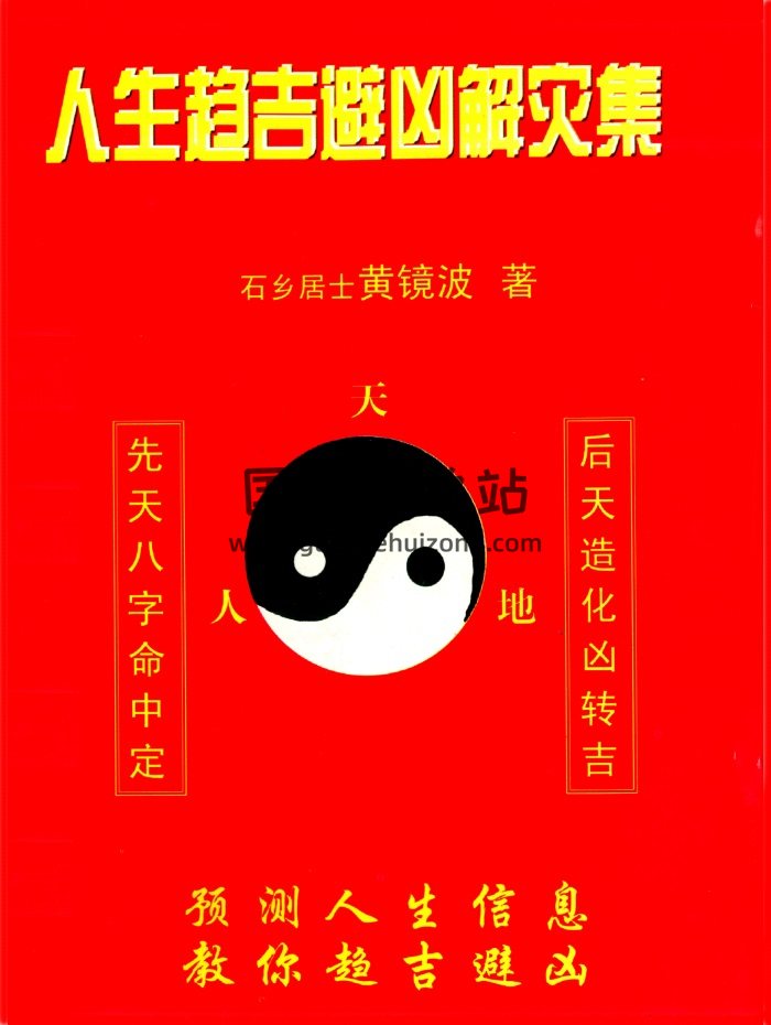 黄镜波《人生趋吉避凶解灾集》353页PDF电子版下载-封面易学相关