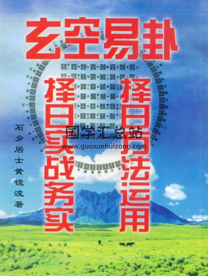 黄镜波《玄空易卦择日方法运用.择日实战务实》196页-封面择日天文