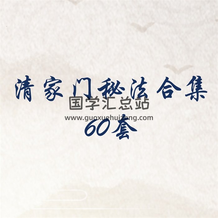 清家门催文昌、风水化煞、祈福法、旺财阵等秘法合集60套-封面道法符咒