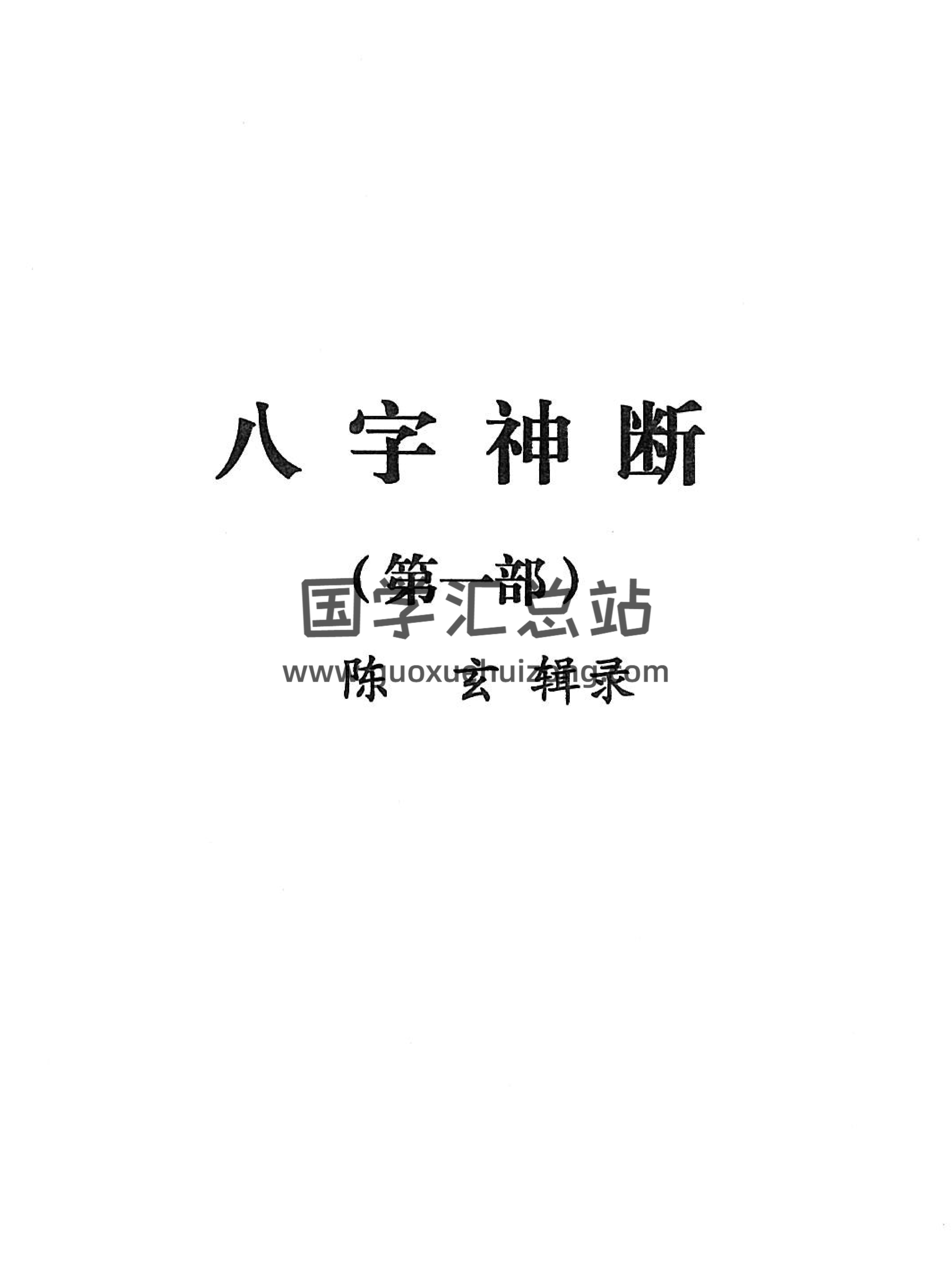 陈玄道人著作《八字神断》第一二三四部PDF电子书下载-封面四柱八字