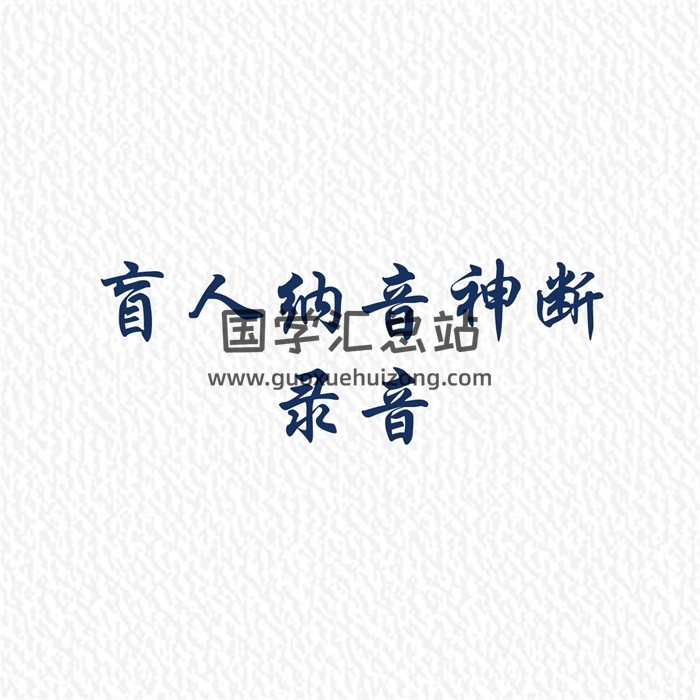 盲人纳音神断录音！破天机全面讲解纳音断八字！-封面命理