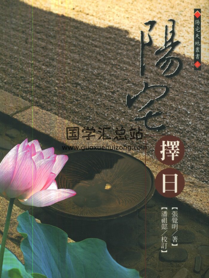 张觉明《阳宅择日》474页-封面风水堪舆