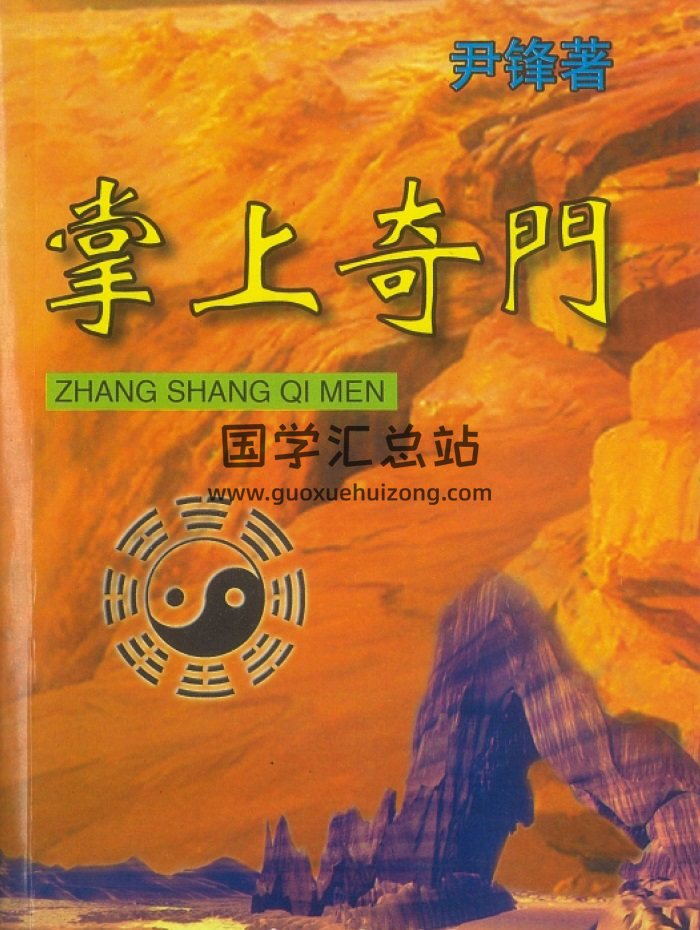 《掌上奇门》尹峰著229页高清PDF电子版下载-封面奇门遁甲