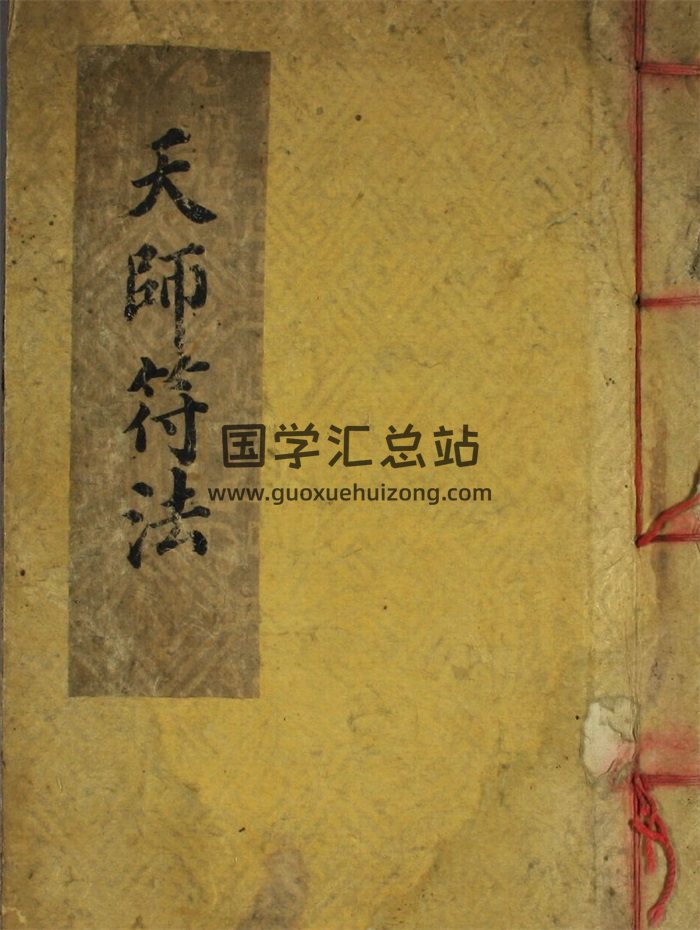 《张天师明断吉凶符法》19页-封面道法符咒