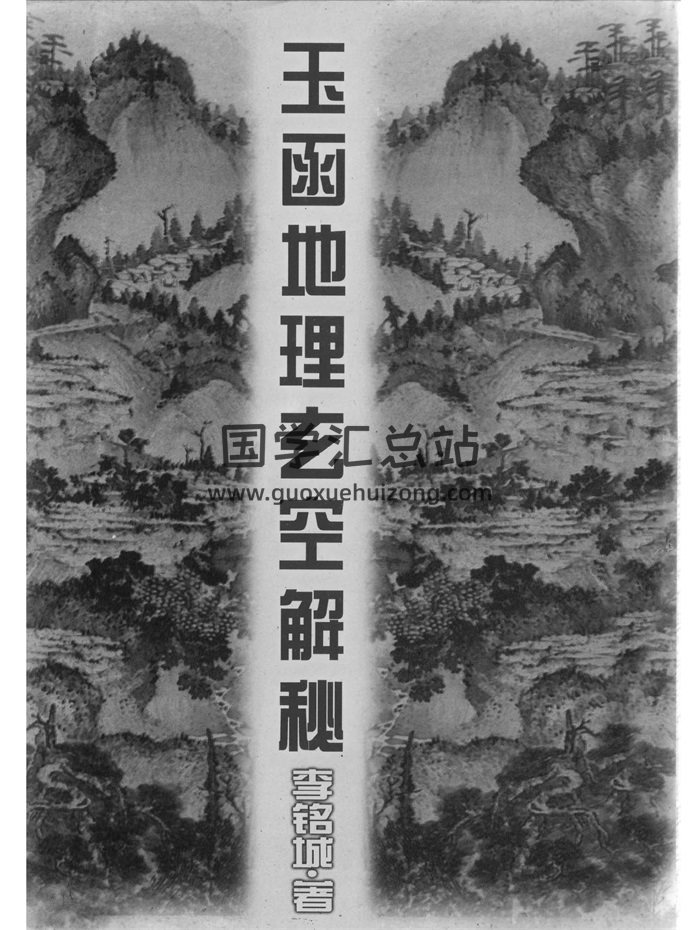 《玉函地理玄空解秘》李铭城著285页PDF电子版分享-封面风水堪舆