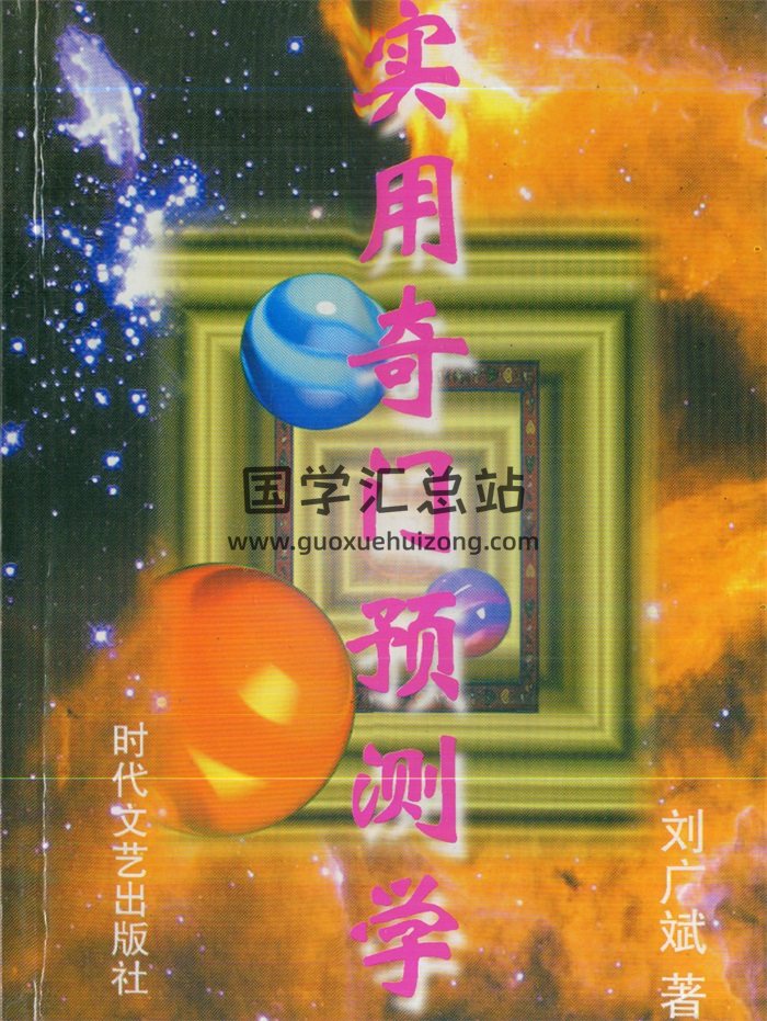 《实用奇门预测学》刘广斌著498页PDF电子书-封面奇门遁甲