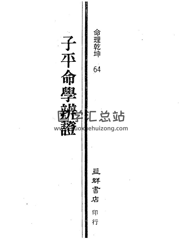 李铭城《子平命学辨证》366页PDF电子版-封面命理