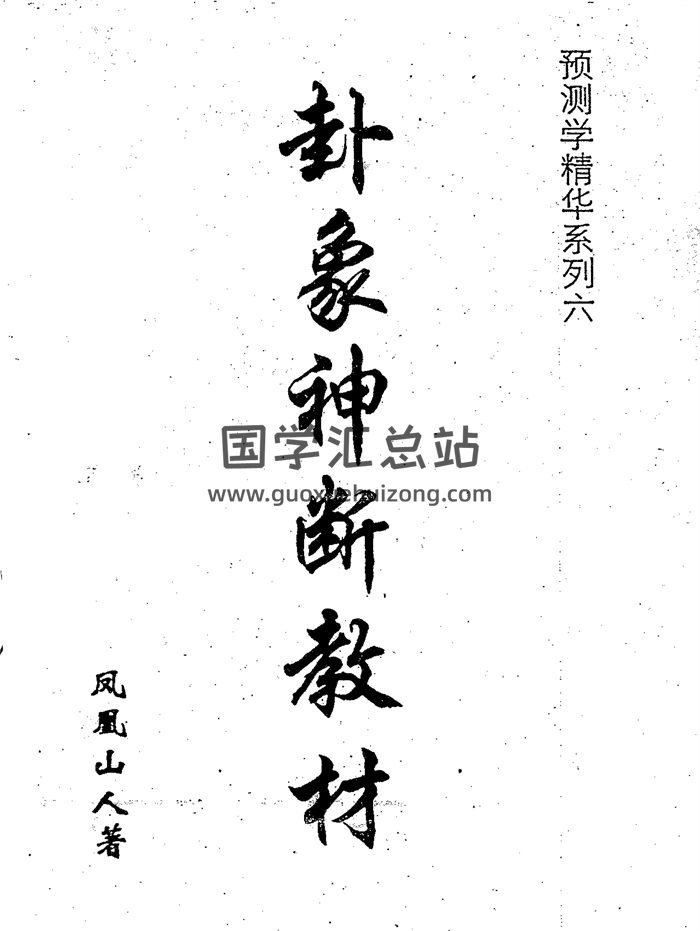 凤凰山人《卦象神断教材》86页PDF电子版-封面六爻