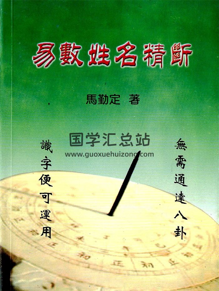马勤定《易数姓名精断》198页PDF电子版-封面姓名测字