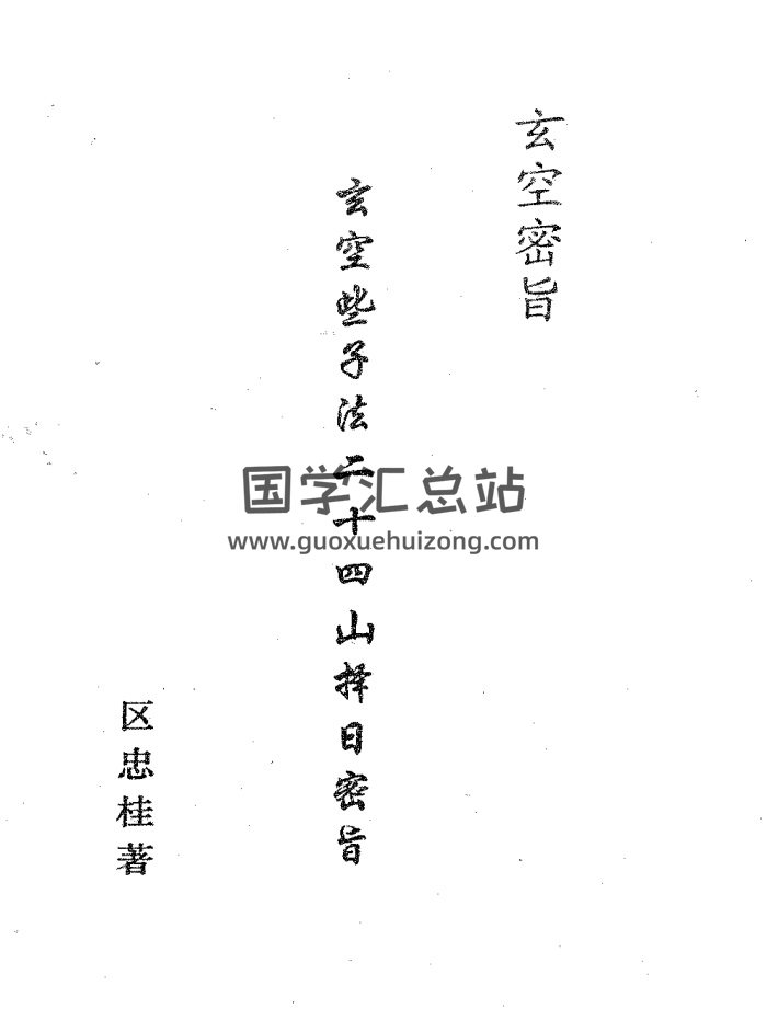 区忠桂《玄空些子法二十四山择日密旨》469页PDF电子书-封面风水堪舆