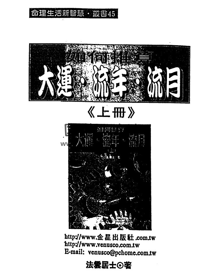 法云居士《如何推算大运流年流月》（上下册）PDF网盘分享-封面命理